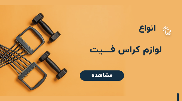 خرید لوازم کراس فیت